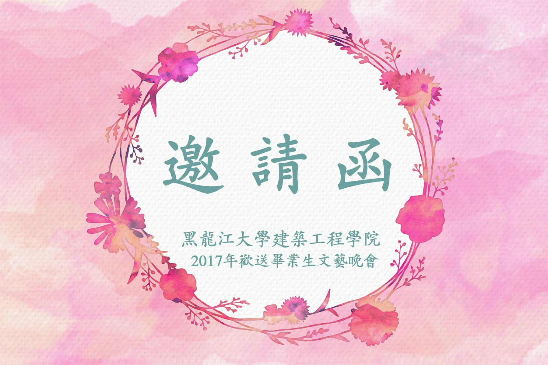 建筑工程学院"记得我爱你"2017年欢送毕业生文艺晚会邀请函